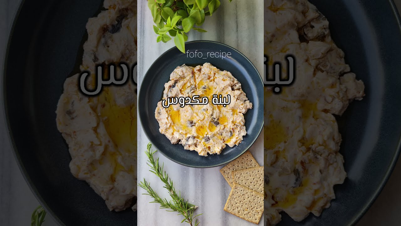 لبنه بمكدوس الباذنجان لذيذه وسهله