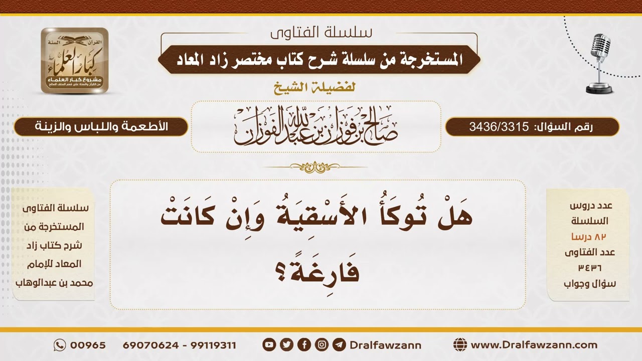 [3436/3315] هل تُوكأ الأسقية حتى لو كانت فارغة؟ - الشيخ صالح الفوزان