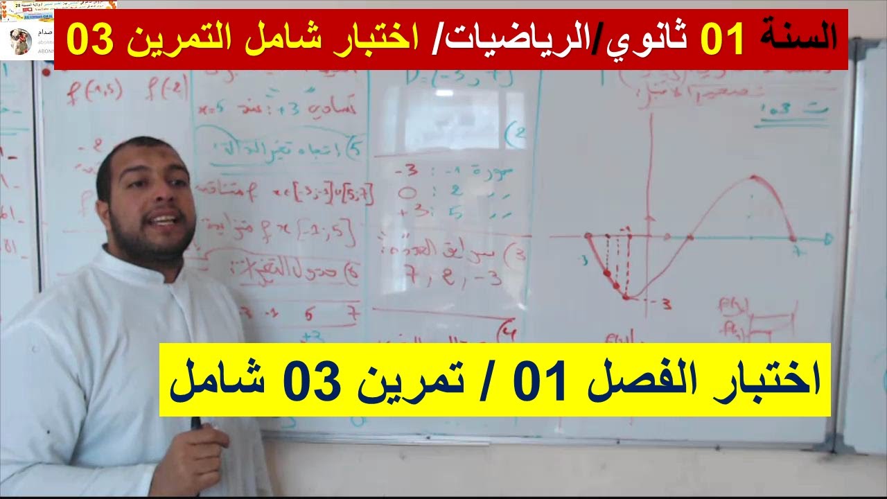 السنة 01 ثانوي الرياضيات اختبار الفصل الاول التمرين 03 شامل