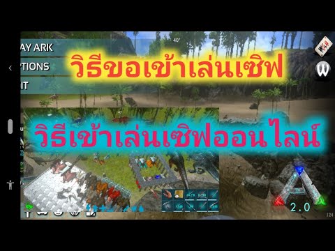 วิธีเข้าเซิฟ ark  New 2022  #ARK วิธีขอเข้าเล่นเซิฟ และ วิธีเข้าเล่นเซิฟออนไลน์