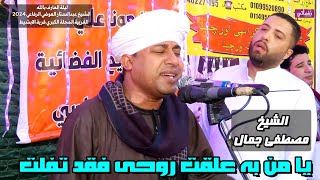 الشيخ مصطفى جمال  يامن به علقت روحي  سمعها