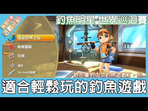 【遊戲介紹】Switch上的體感釣魚遊戲！塵封已久的Labo終於要被我拿出來玩了嗎？釣魚明星 世界巡迴賽介紹與心得《狐狸牧場》
