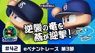 eBASEBALL プロリーグ 2019 #42 第3節『ヤクルト vs 中日』