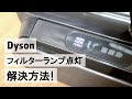 [お掃除] ダイソン掃除機のフィルターランプが消えない場合の解決方法 / Dyson FILTER lamp