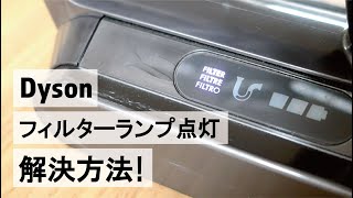 [お掃除] ダイソン掃除機のフィルターランプが消えない場合の解決方法 / Dyson FILTER lamp