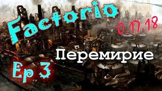 Factorio [0.17.18](Марафон мира смерти)[Ep.3]