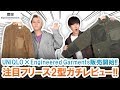 【UNIQLO×ENGINEERED GARMENTS】どっちがおすすめ!?完売寸前の新作フリース2型をガチレビュー＆プレゼント企画!!