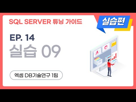 SQL SERVER 튜닝 가이드 실습편 | ep.14, 실습9