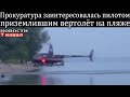 Прокуратура заинтересовалась пилотом приземлившим вертолёт на пляже в Татарстане.
