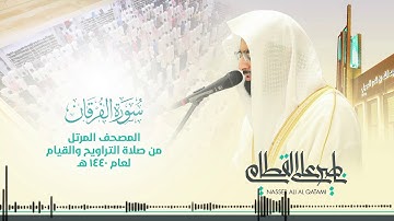 سورة الفرقان (جودة عالية HD)بصوت الشيخ ناصر بن علي القطامي#قرآن كريم