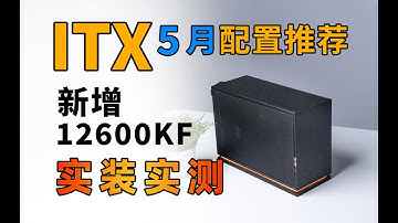 【ITX配置推荐】最有参考性的ITX电脑配置推荐！全『实装·实拍·实测』教你搭配出最合理的ITX主机！3K-4W价位共24套配置！2024年5月电脑配置推荐