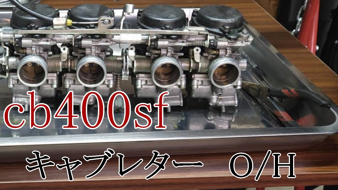 cb400sf #04 キャブレターオーバーホール