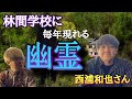 西浦和也さん怪談『林間学校に毎年現れる幽霊』