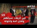 في كربلاء سرق هم وقتل امه واخوته خط احمر ٢٠٢٢ الحلقة ٥٩