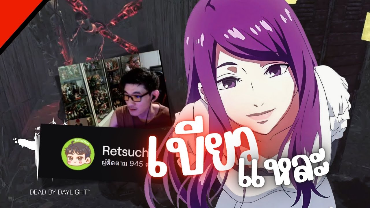 ภารกิจโค่นสตรีมเมอร์​ Retsuchin [Dead by Daylight]