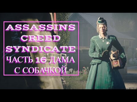 Видео: Assassins Creed Syndicate часть 16 ДАМА С СОБАЧКОЙ