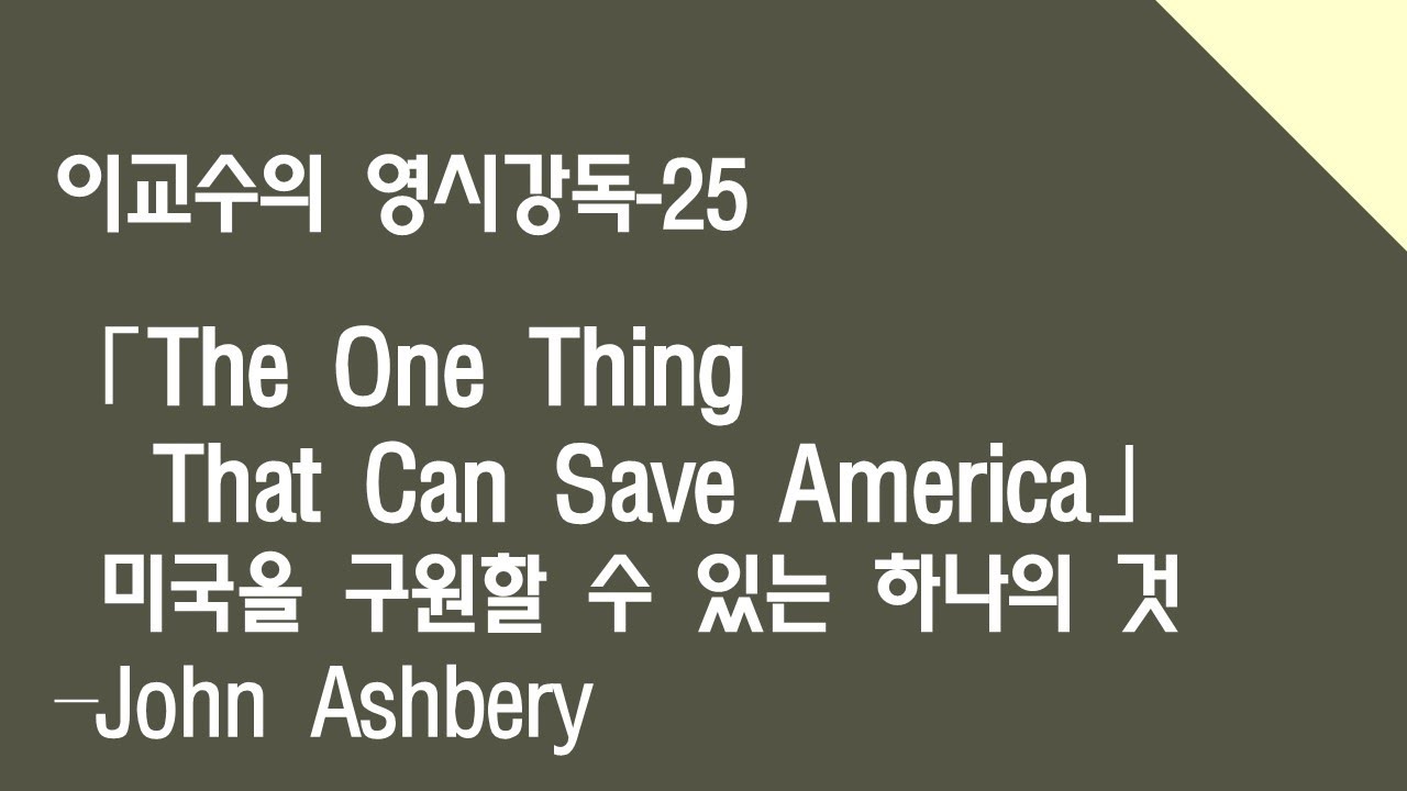 The One Thing That Can Save America John Ashbery/ 이교수의 영시강독(25) YouTube