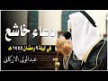 دعاء خاشع في ليلة 9 من رمضان عام 1445ه الشيخ عبد الولي الاركاني دعاء خاشع في ليلة 9 من رمضان عام 1445ه الشيخ عبد الولي الاركاني