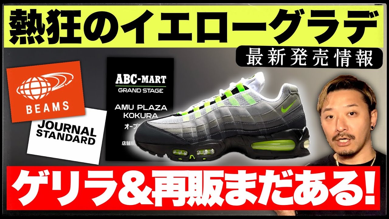 またゲリラ！再販確定店舗も！エアマックス95 