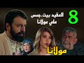 مسلسل مولانا الحلقة 8 الثامنة العقيد كفاح ركب تليفون عند مولانا عشان يقدر يعرف خطط مولانا 