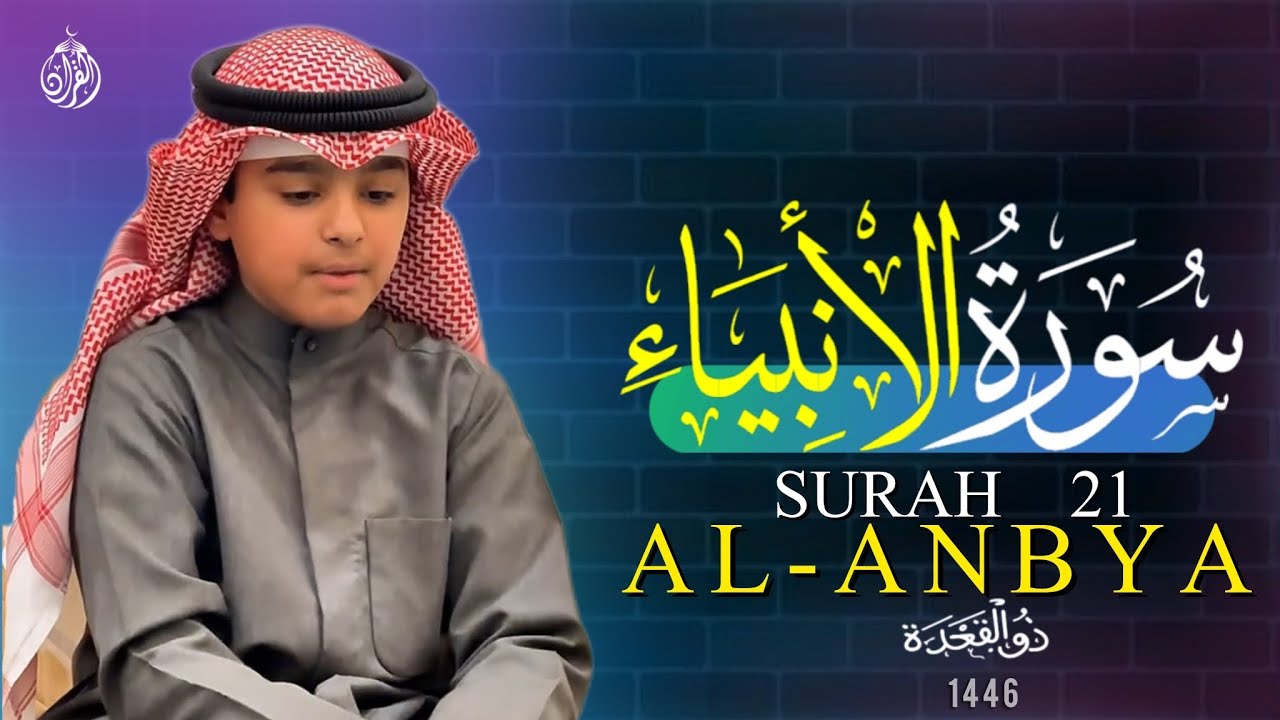 سورة الأنبياء - عثمان الحداد (القران)