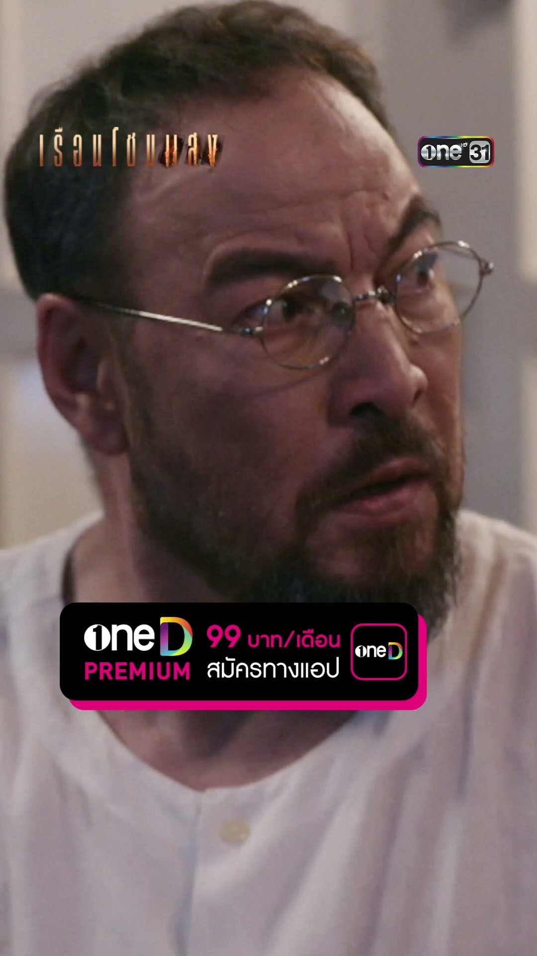 เมียใหญ่ดวงถึงฆาต โดนเผาเรือนเอาชีวิต?! #Shorts #เรือนโชนแสง | one31