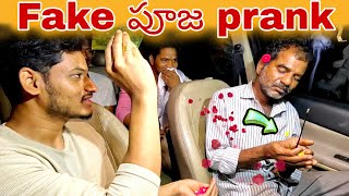 Narabali ki pooja prank || Telugu pranks || carfooling pranks || car pranks Telugu || pranks telugu