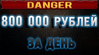 Чёрная схема(палим). Как поднимают 800 000р и более за день ;)