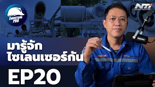 EP20 - มารู้จักไซเลนเซอร์กัน