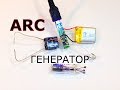 Высоковольтный генератор для импульсной зажигалки - Arc Generator Igniter Electronic Lighter