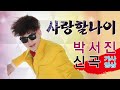 박서진 신곡 사랑할나이 가사영상 금영89610 후니와지니 노래가좋아 부부의이중생활 박서진 신곡 사랑할나이 가사영상 금영89610 후니와지니 노래가좋아 부부의이중생활