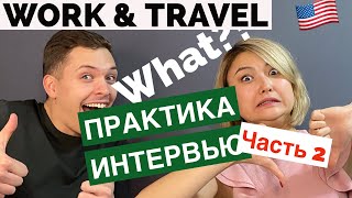 TOP сложных ВОПРОСОВ (И ОТВЕТОВ 🤫🤫) КОНСУЛА | ЧАСТЬ 2, Work and Travel 🇺🇸