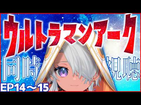 【同時視聴】ウルトラマンアーク同時視聴 14話～15話を一緒に観よう！【鷲尾シヨ】