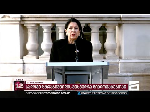 სალომე ზურაბიშვილის მიმართვა პუტინის ომის წლისთავზე [სრული ვერსია]