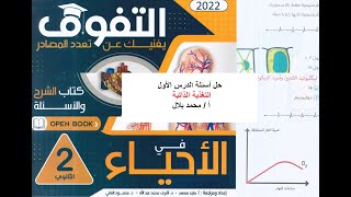 حل أسئلة الدرس الأول على التغذية الذاتية من كتاب التفوق 2022 أحياء للصف الثانى الثانوى وأسئلة فنية