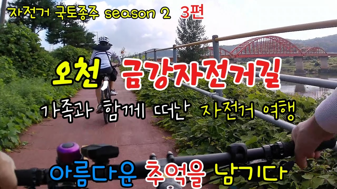 오천자전거길, 금강자전거길 자전거 국토종주