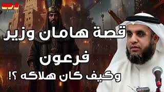 الشيخ نواف السالم قصة هامان وزير فرعون وكيف كان هلاكه وهل حقا كان هو إبليس أم مجرد ساحر