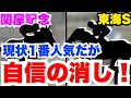 【東海S・関屋記念】両レース人気馬だが展開的に合わない!絶対的自信の消し!