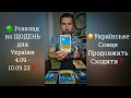 🟢 Розклад на ЩОДЕНЬ для України 4.09 - 10.09.23❗️ Українське Сонце Продовжить Сходити❗️