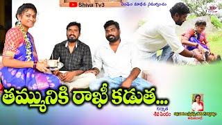 తమ్మినికి రాఖీ కడుత #villagecomedyshortfilm #shivatv3 #Telugushortfilm #Ultimatecomedy #trending #44