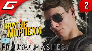 БРАВЫЕ ВОЯКИ ➤ HOUSE of ASHES: The Dark Pictures Antology ◉ Прохождение #2