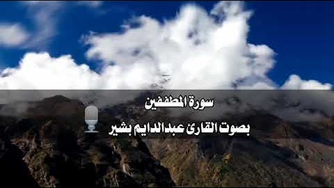 سورة المطففين تلاوه خاشعه بجوده عاليه HD القارئ: عبدالدايم بشير
