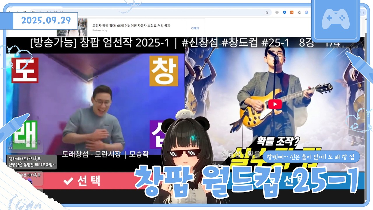 오늘 그거 한다 그거! 창팝 월드컵 25-1 [250929 다시보기 풀버전]