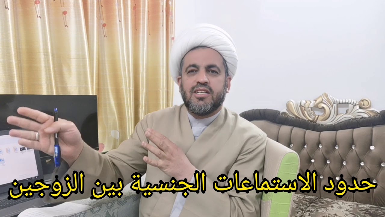 (43) حدود الاستمتاعات الجنسية بين الزوجين