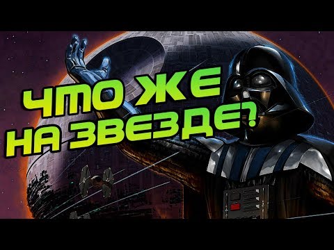 Видео: Сколько этажей было у Звезды Смерти?