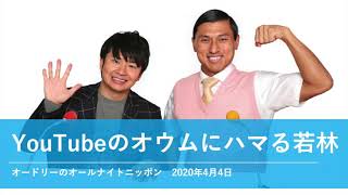 YouTubeのオウムにハマる若林【オードリーのオールナイトニッポン 若林トーク】2020年4月4日