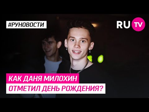 Как Даня Милохин отметил день рождения?