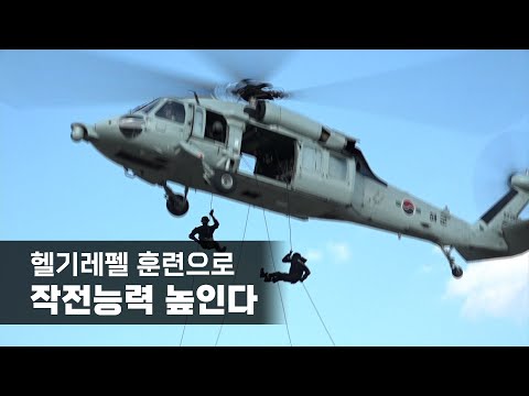 헬기레펠 훈련으로 작전능력 높인다…해군, 후반기 군사경찰 특임반 헬기레펠 훈련