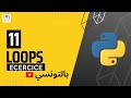 11- Loops (Exercice)