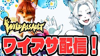 【WildAssault/ワイルドアサルト】参加OK！カジュアルマッチ中心で🦁【ライオVT】